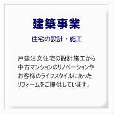 建築事業