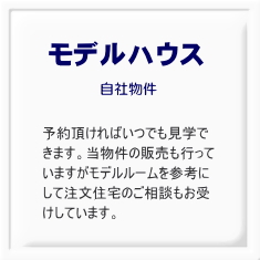 モデルハウス