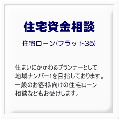 住宅資金相談