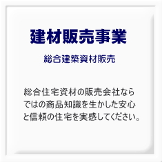 建材販売事業