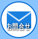 お問い合わせ・ご相談